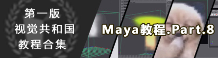 0123_1st_Version_Aboutcg_Maya_Tutorial_P08_Banner