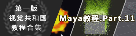 0135_1st_Version_Aboutcg_Maya_Tutorial_P11_Banner
