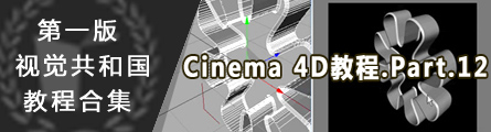 0136_1st_Version_Aboutcg_Cinema4D_Essential_P12_Banner