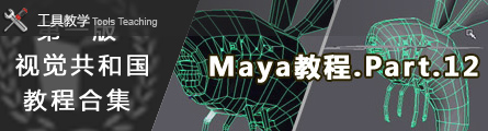 0159_1st_Version_Aboutcg_Maya_Tutorial_P12_Banner