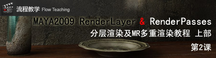 0173_How_To_Render_Passes_In_Maya2009_P02_Banner