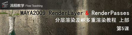 0176_How_To_Render_Passes_In_Maya2009_P05_Banner