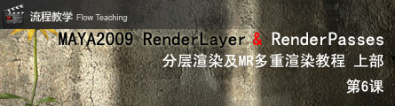 0177_How_To_Render_Passes_In_Maya2009_P06_Banner