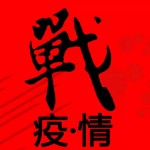 战·疫·情−为中国加油！为武汉加油！全球CG艺术主题创作作品公益征集活动
